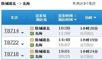 防城港到北海火車(chē)時(shí)刻表