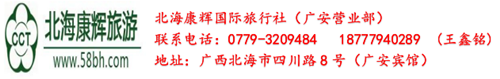 北海旅游,廣西北?？递x旅行社,