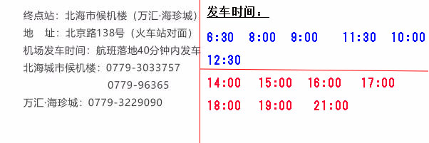 北海機場大巴發(fā)車時間表