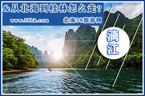 從北海到桂林怎么走,廣西北海旅游