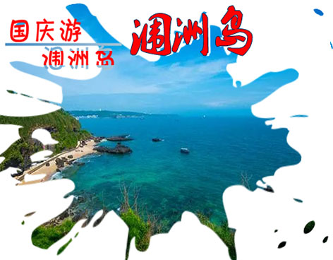 國(guó)慶節(jié)到北海潿洲島旅游,廣西北海旅行社,