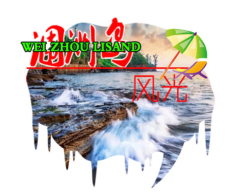 國(guó)慶節(jié)到北海潿洲旅游,廣西北?？递x旅行社