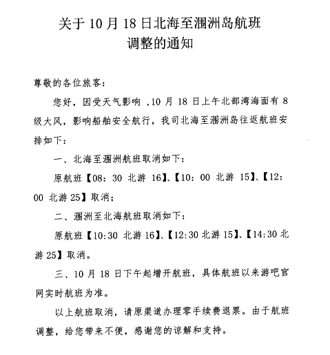 北海至潿洲島航班調整的通知