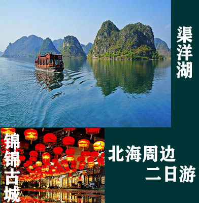 北海周邊游，廣西北海康輝旅行社