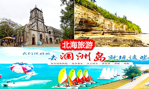 貴港到潿洲島旅游團價格_路線