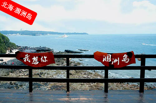 國慶節北海潿洲島旅游