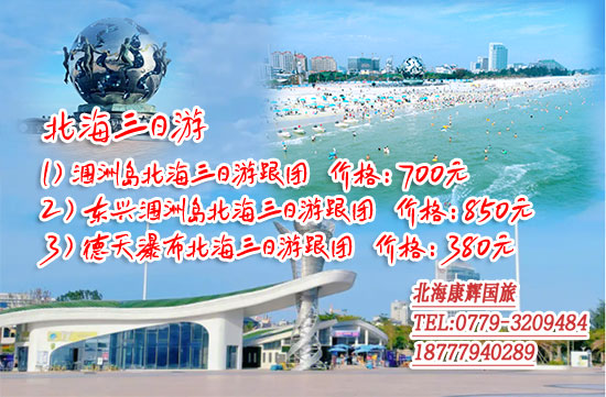 北海三日游跟團(tuán)多少錢