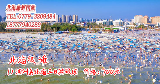 北海三日游跟團(tuán)多少錢