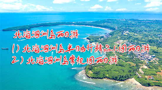 潿洲島兩日游跟團要多少錢