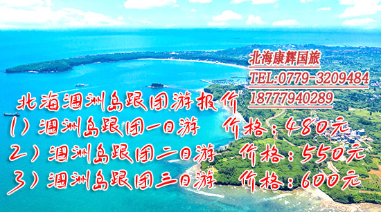 潿洲島跟團玩要多少錢