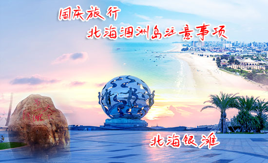 國(guó)慶節(jié)到潿洲島旅游要注意哪些事情