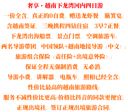 越南跟團(tuán)游費(fèi)用說明